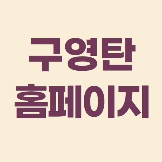  구영탄홈페이지 무료만화 감상