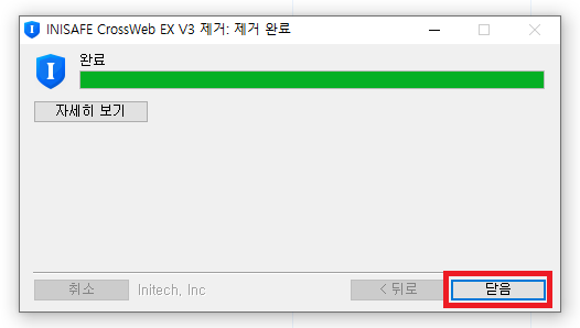 INISAFE CrossWeb EX V3 제거 완료