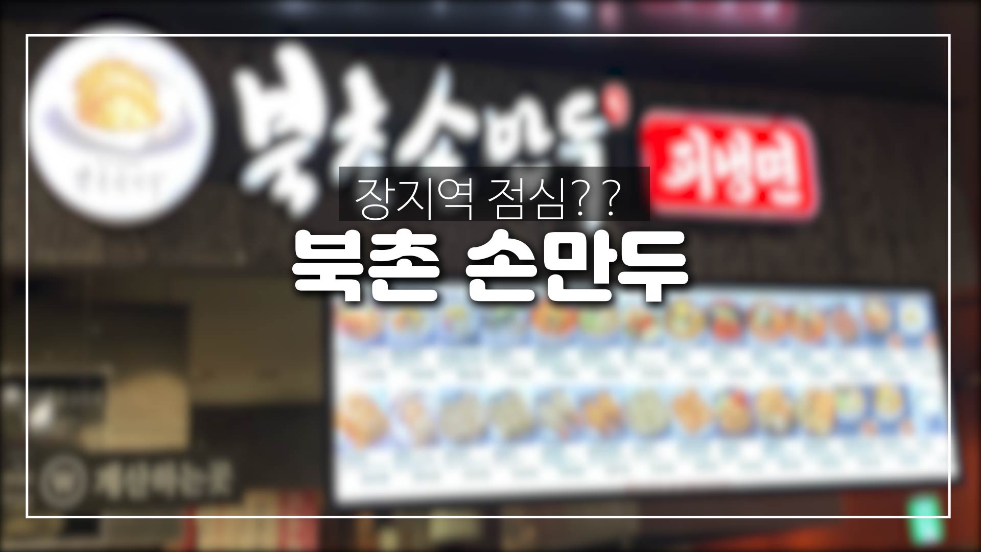  장지역 가든파이브 직장인 점심메뉴? 북촌 손만두