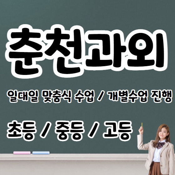  춘천 고등학생 영어과외 초등 중등 고등 후평동 중학생 수학과외 내신 수시대비 문법 연산
