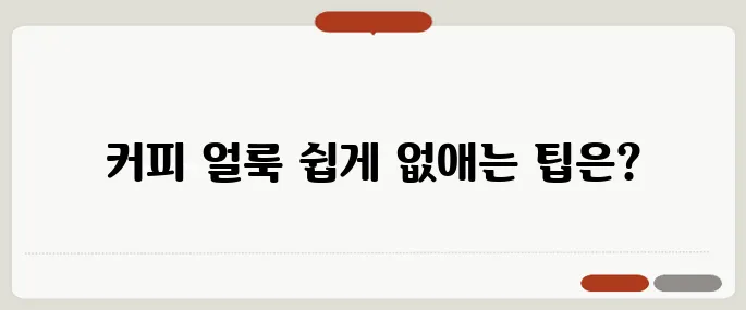 커피 얼룩 지우는법 깨끗하게