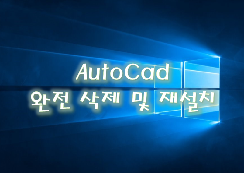  오토캐드 프로그램 완전 삭제 및 재설치 방법