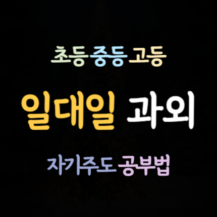 군포 중학생 영어과외 군포시 고등 수학과외 일대일 초등 국어과외 중학생 하위권 중위권 중1 중2 중3 고1 고2 고3
