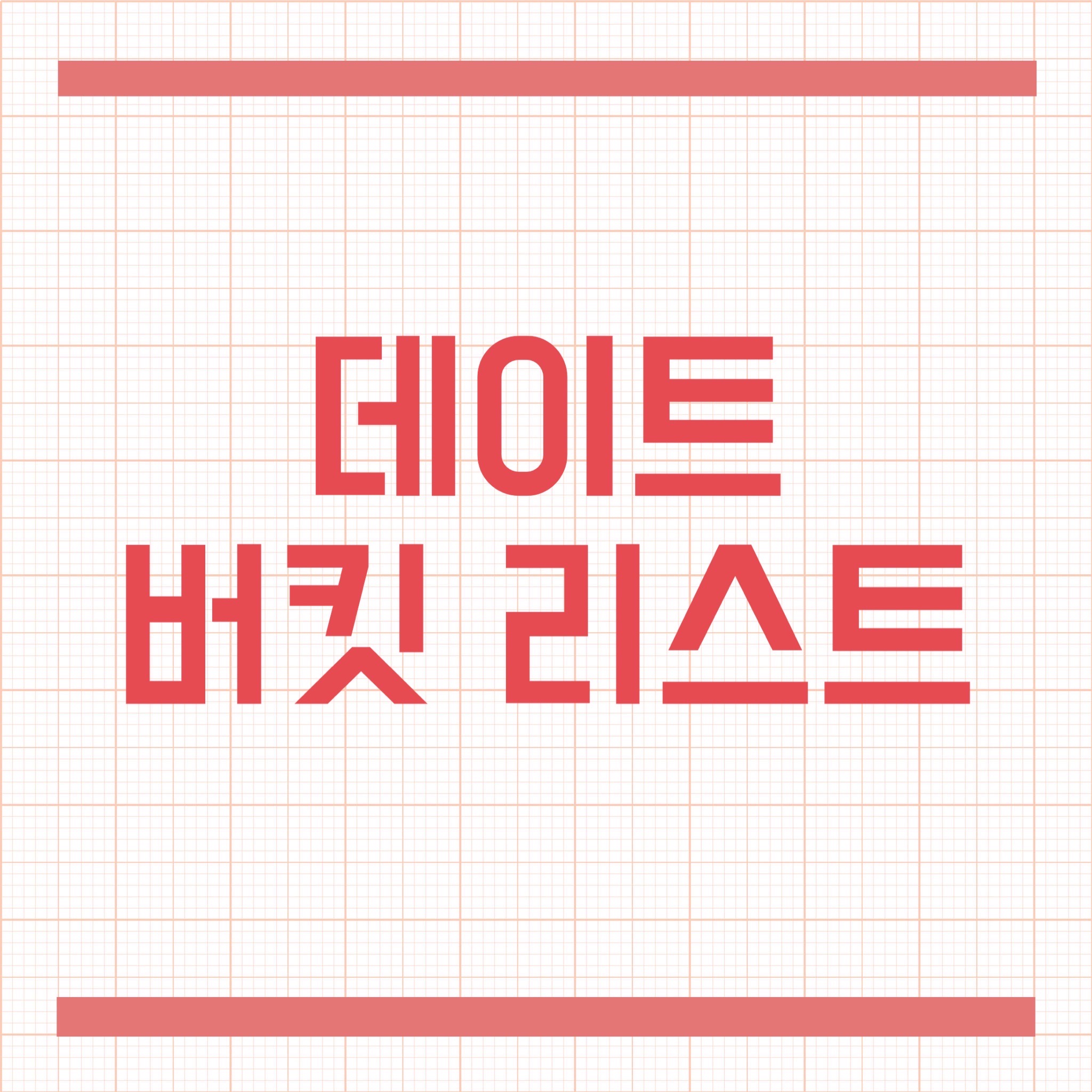  데이트 버킷리스트/색다른 데이트 추천