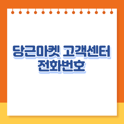 당근마켓 고객센터 전화번호