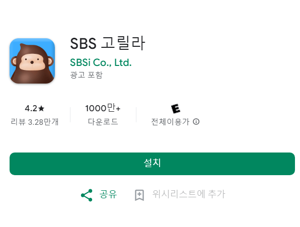 sbs 고릴라 라디오 어플