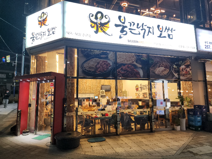 불끈낙지 송도점 이미지