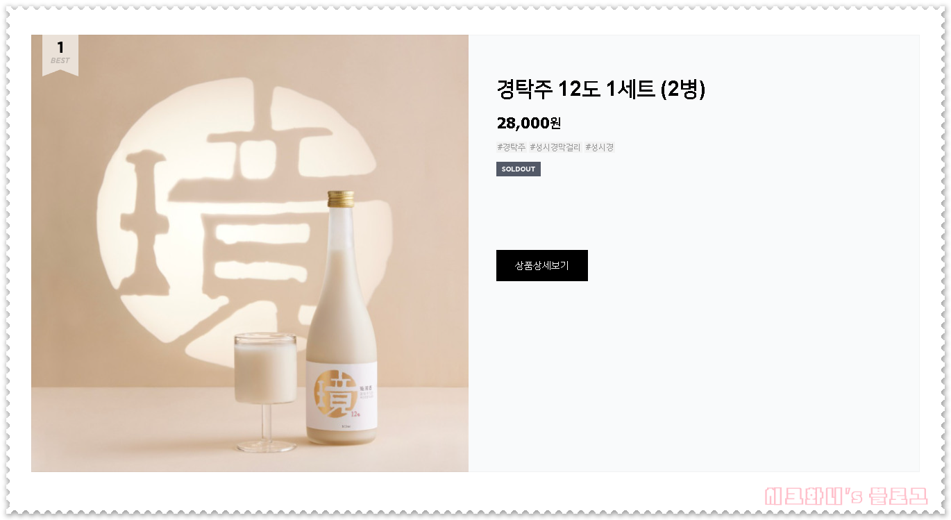  성시경 막걸리 경탁주 12도 스마트스토어 판매처 링크 구매팁