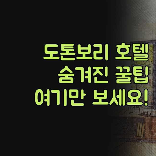 도톤보리 호텔, 여기가 진짜 꿀팁! 