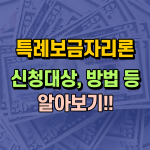 특례 보금자리론 신청대상 방법 달라진 점 썸네일