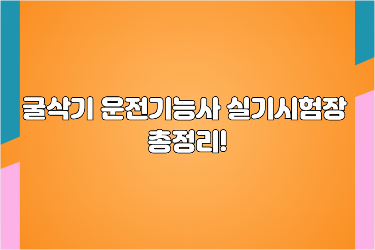 화성신진중장비드론전문학원 이미지
