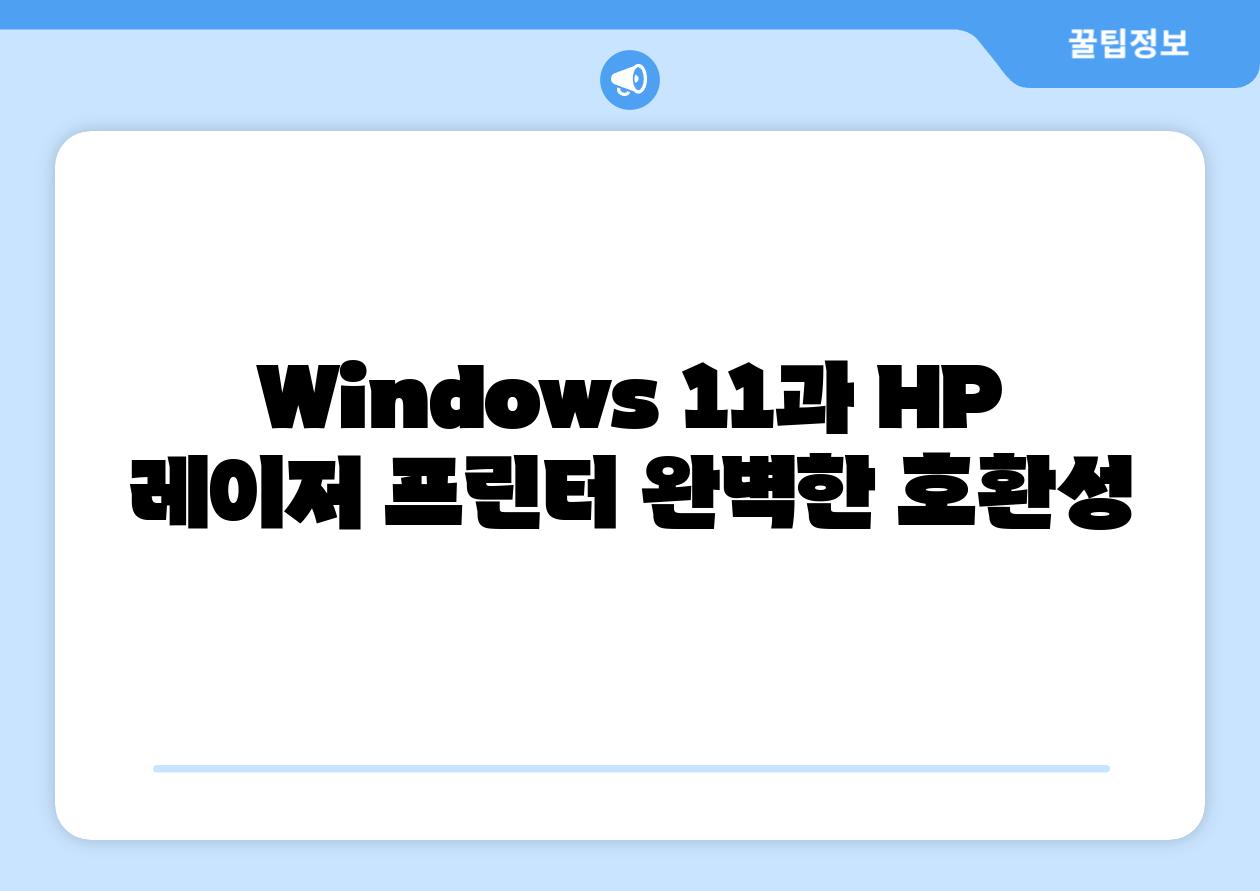 Windows 11과 HP 레이저 프린터 완벽한 호환성