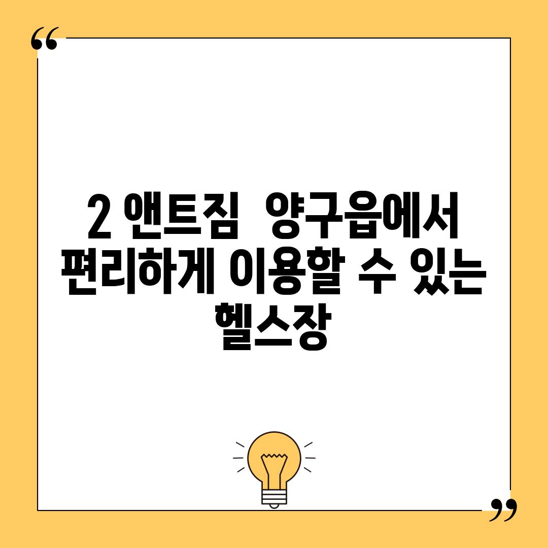 2. 앤트짐:  양구읍에서 편리하게 이용할 수 있는 헬스장