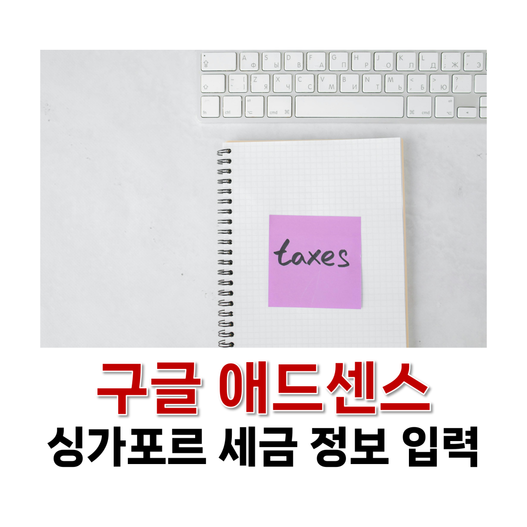 애드센스 싱가포르 세금 정보 입력