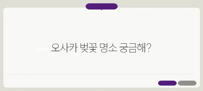 오사카 벚꽃 명소 추천, 사진 촬영에 안성맞춤인 장소들!