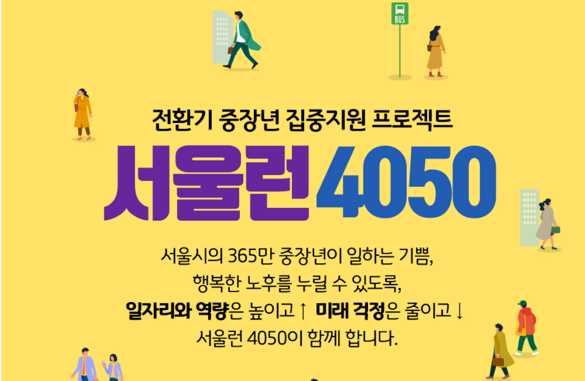 서울런 4050 평생학습포털 신청방법 취업교육경비