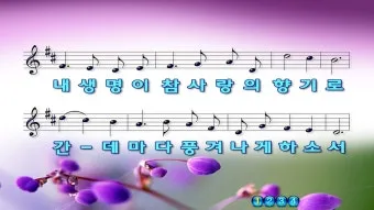 찬송가 89장 샤론의 꽃 예수 악보 가사 해설_2