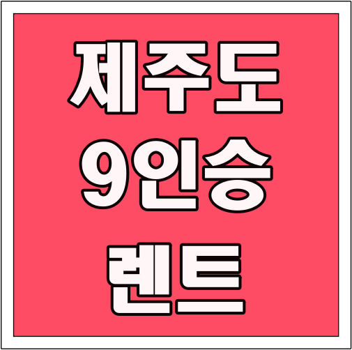 제주도 9인승 렌트 글씨 썸네일