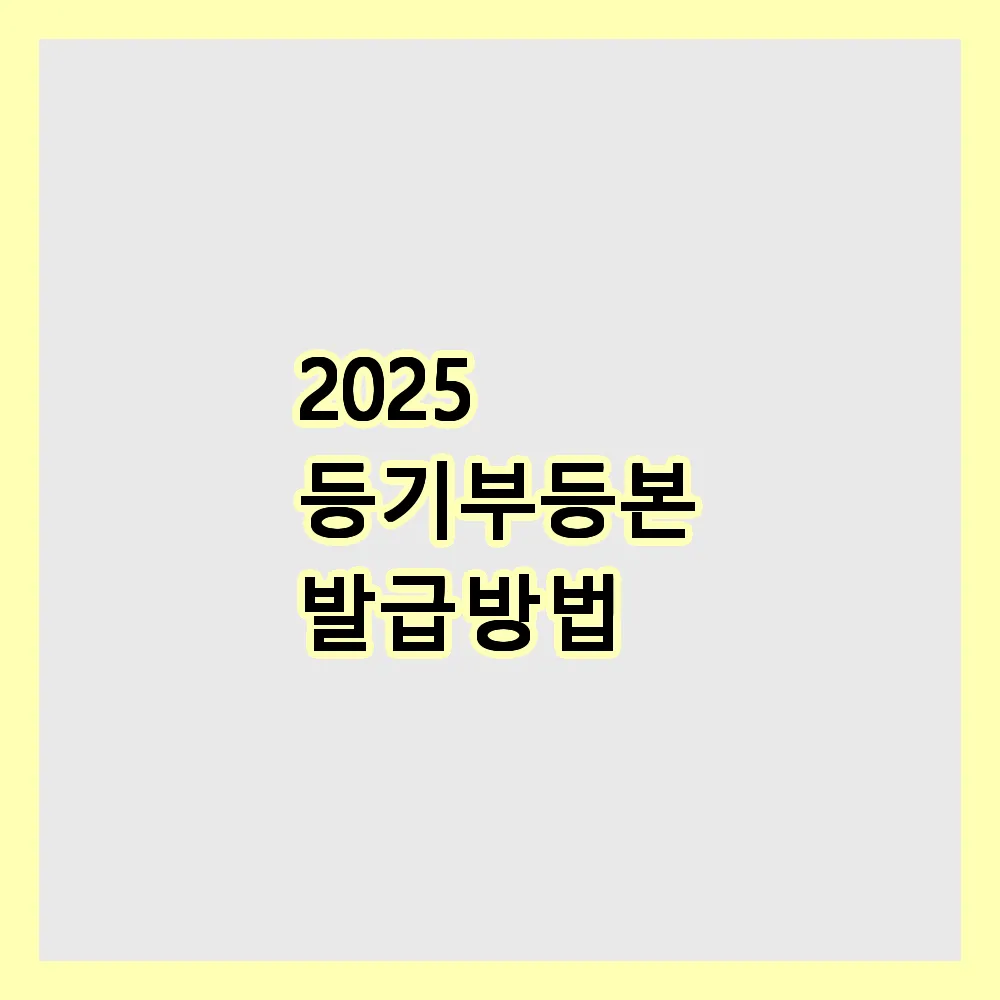 등기부등본 발급 방법
