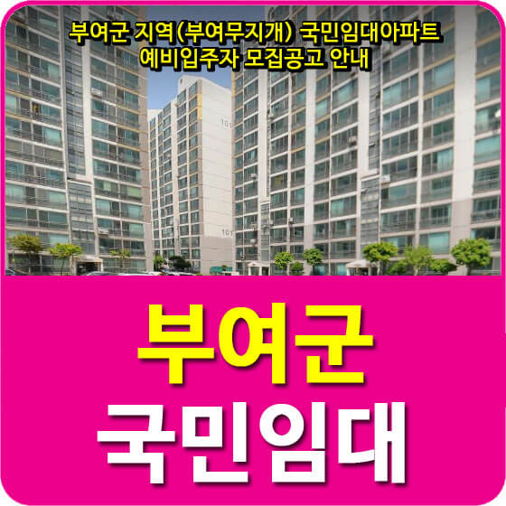  부여군 지역(부여무지개) 국민임대아파트 예비입주자 모집공고 안내