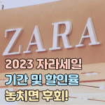 자라 세일 2023 기간 할인율 썸네일