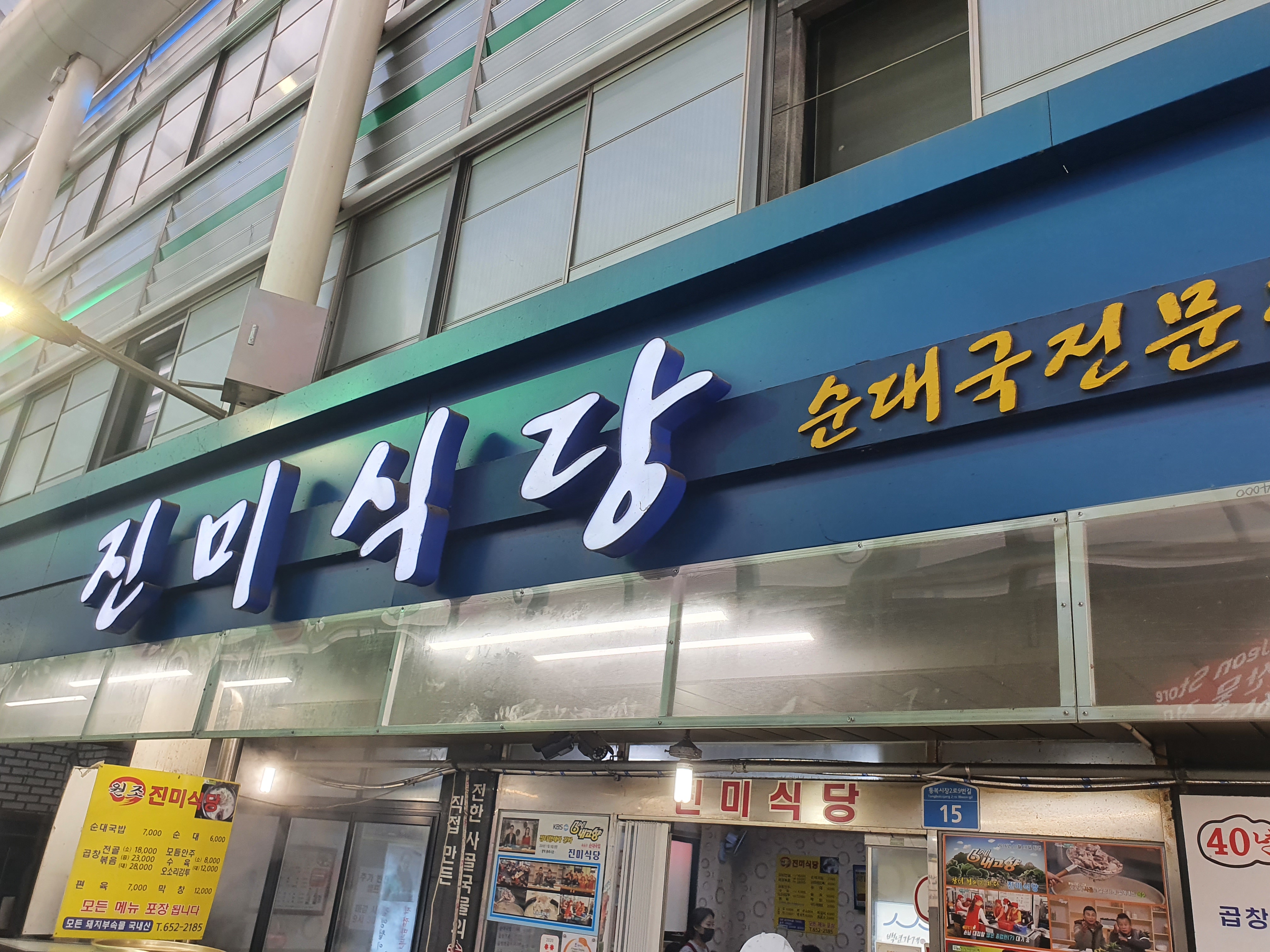 진미순대 이미지
