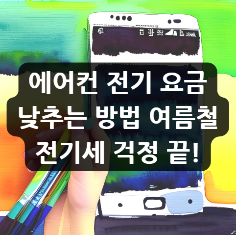 에어컨 전기 요금 낮추는 방법, 여름철 전기세 걱정 끝!
