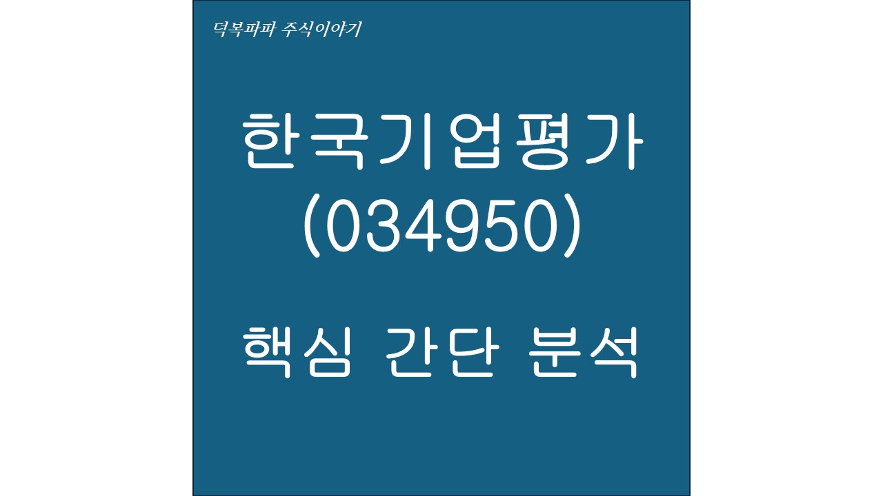 한국기업평가(034950) 핵심 간단 분석