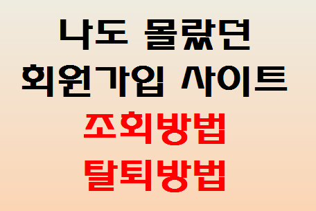  나도 몰랐던 회원가입된 사이트 조회방법 및 탈퇴방법