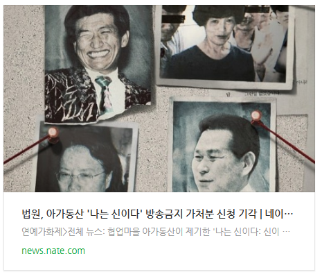  [오늘이슈] 법원, 아가동산 '나는 신이다' 방송금지 가처분 신청 기각