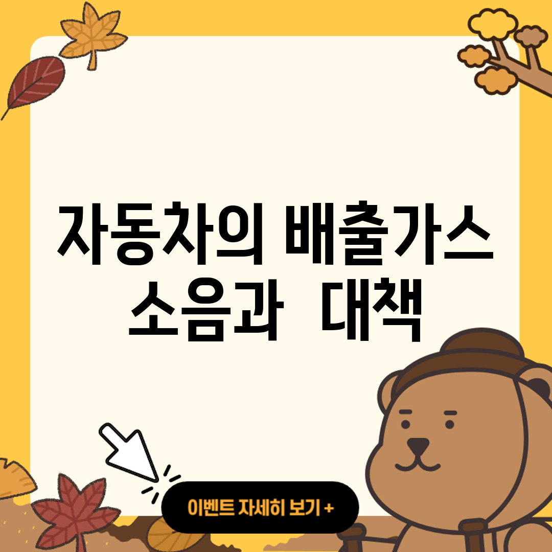 자동차의 배출가스