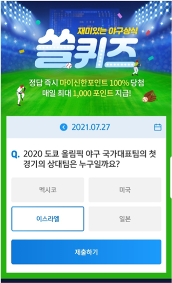  [2021년 앱테크]7월27일 [신한퀴즈]겜성/오엑스/쏠야구 퀴즈 정답