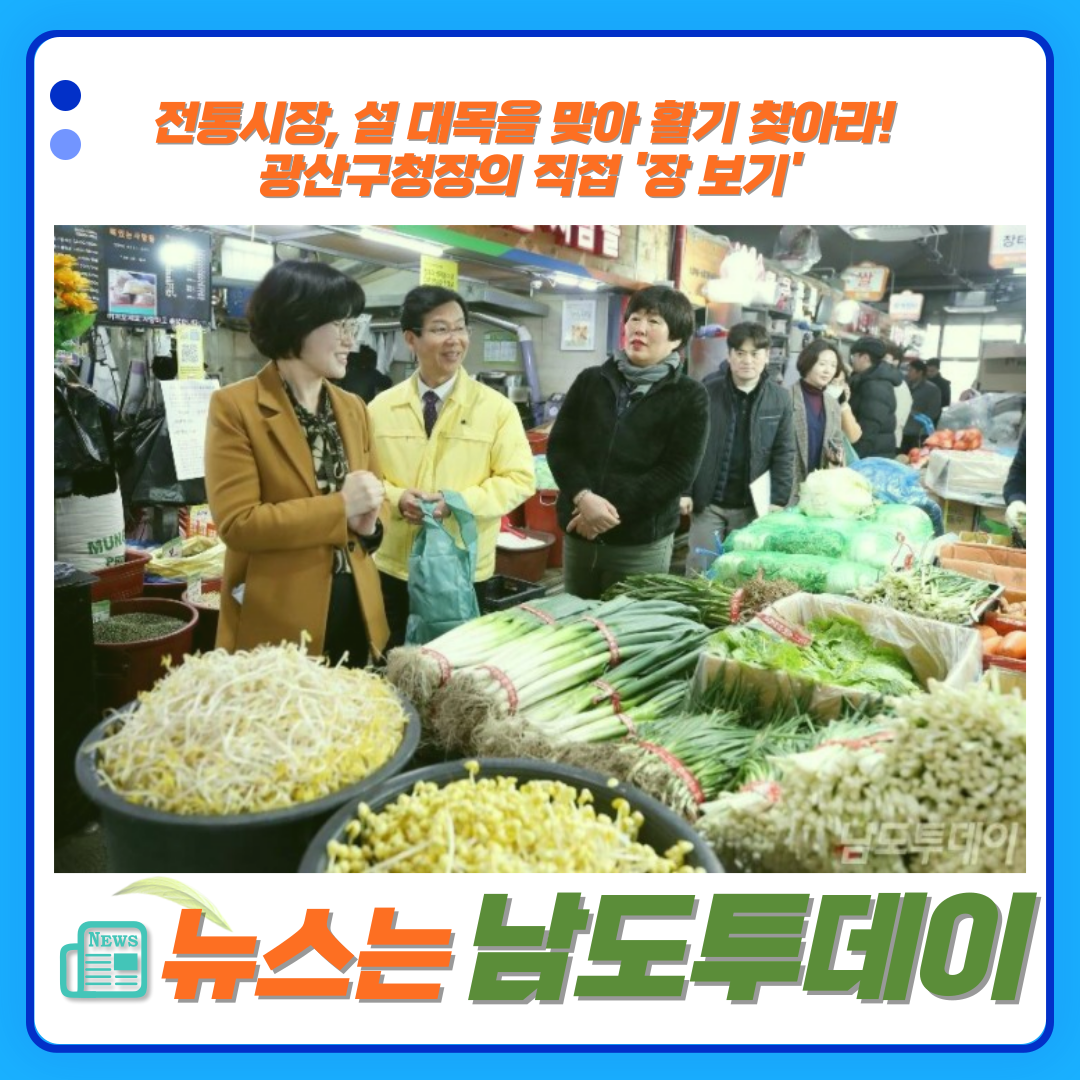  박병규 청장, 설 명절 앞두고 월곡시장 방문 '상권 활성화 독려'-남도투데이