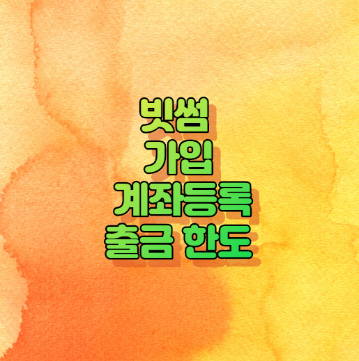 빗썸 가입 계좌등록 출금 한도 알아보기