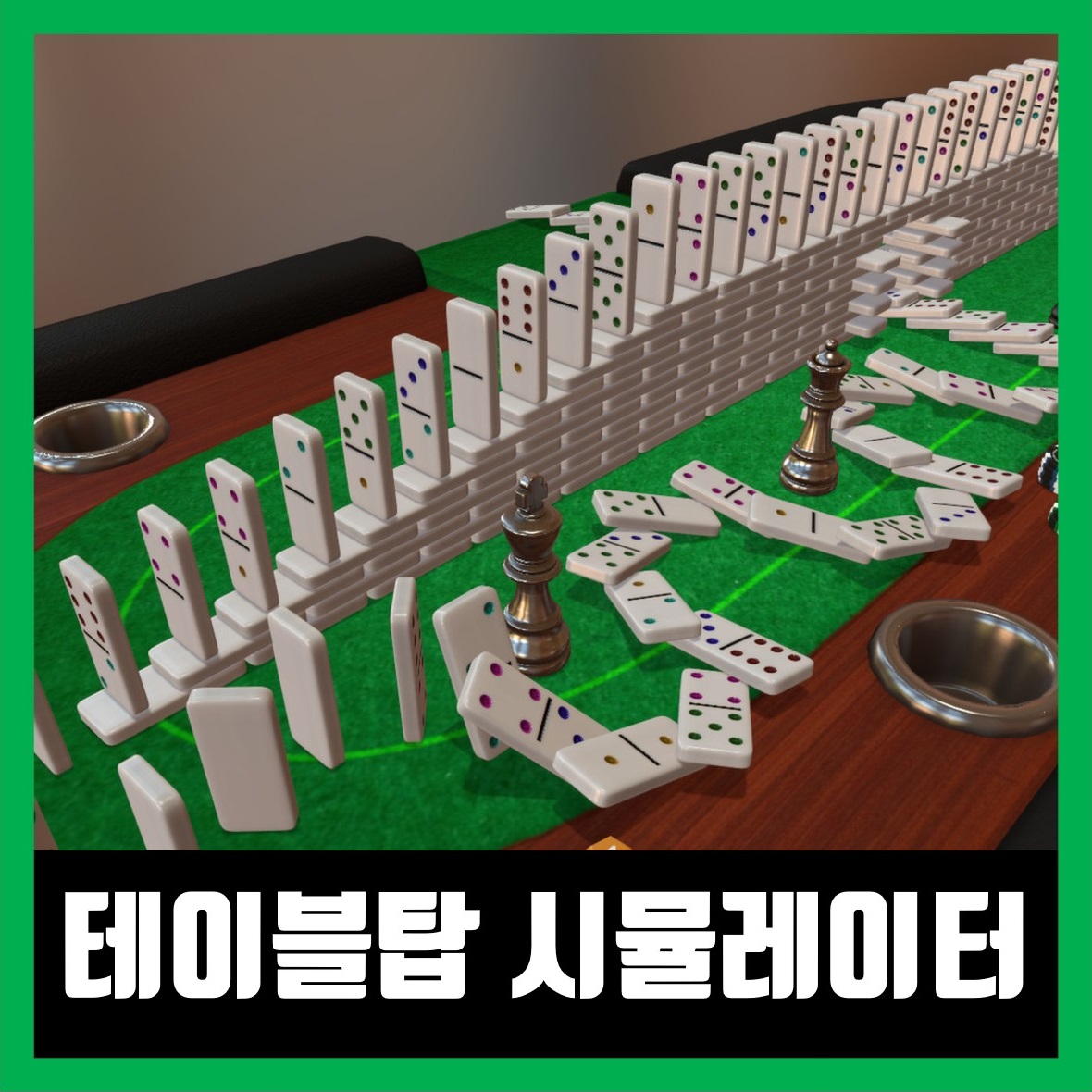  테이블탑 시뮬레이터 한글 무설치 다운로드 (복돌 멀티) Tabletop Simulator