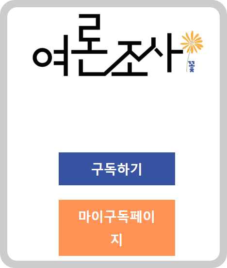 여론조사꽃구독2