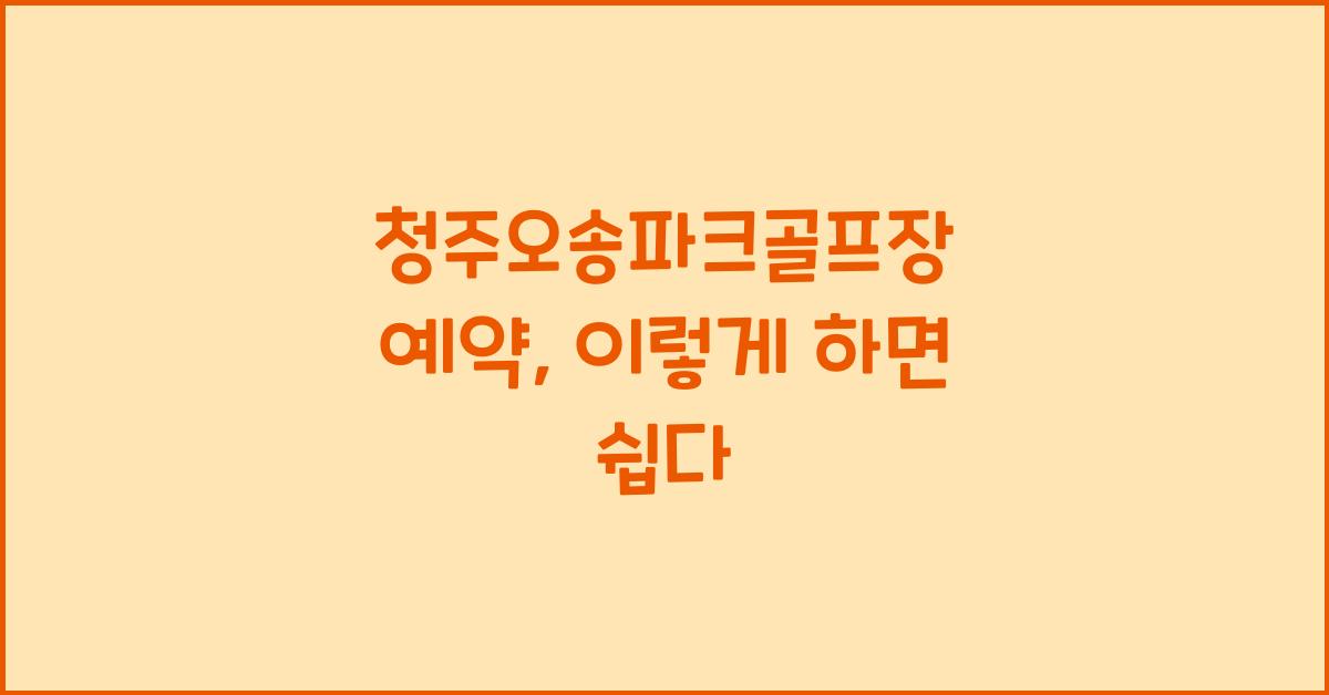 청주오송파크골프장 예약