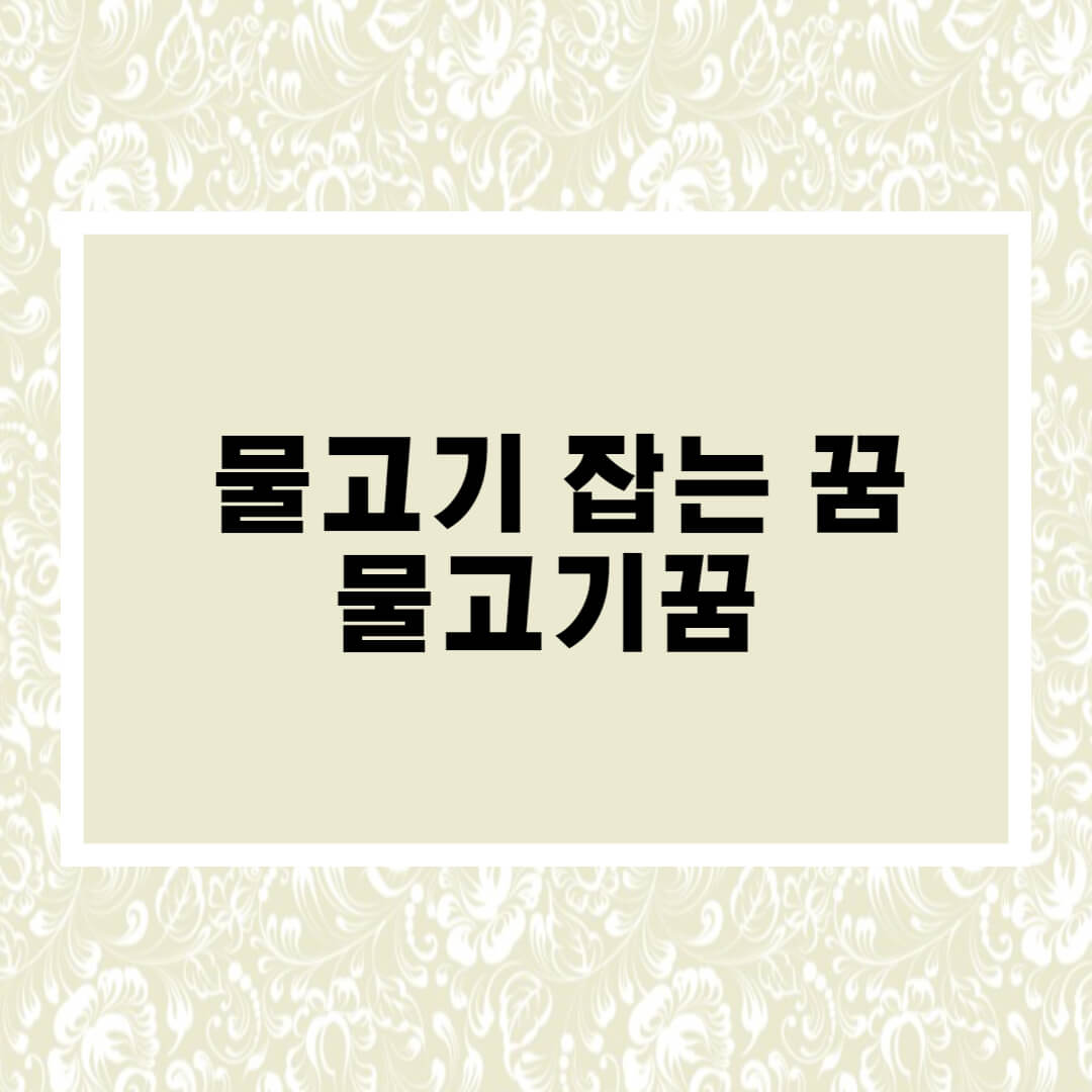  물고기 잡는 꿈해몽