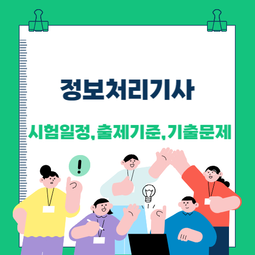 2023년 정보처리기사 시험일정,출제기준,기출문제