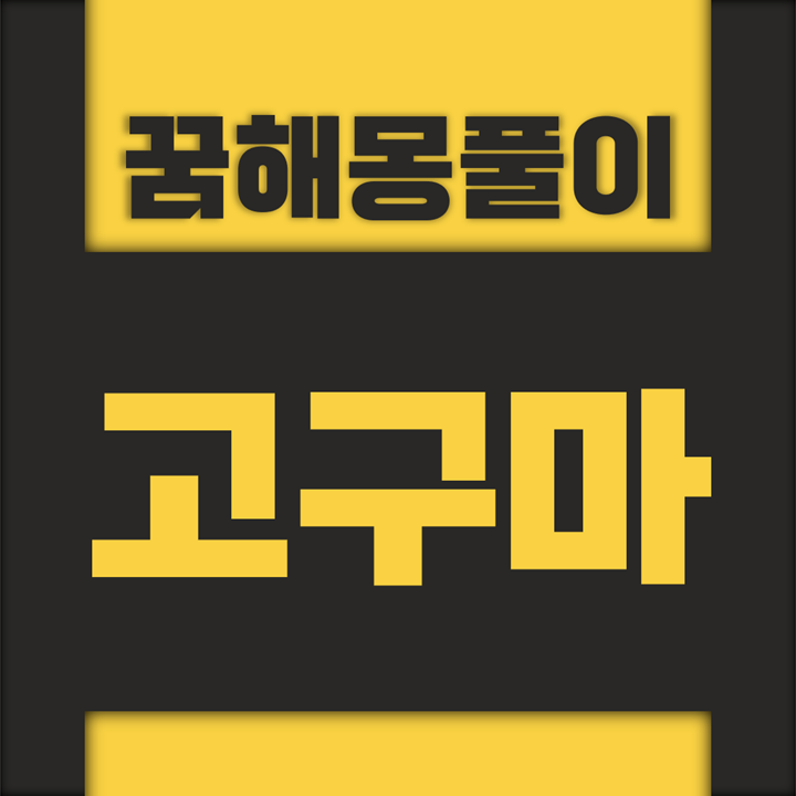  [꿈해몽풀이] 고구마 꿈해몽 모음