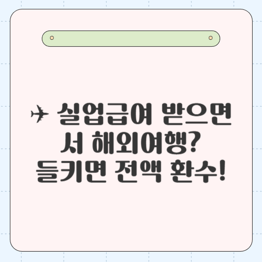 ✈️ 실업급여 받으면서 해외여행? &quot;들키면 전액 환수!&quot; 🚨