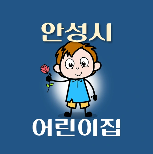썸네일-안성시-어린이집-정원-위치-연락처-안내