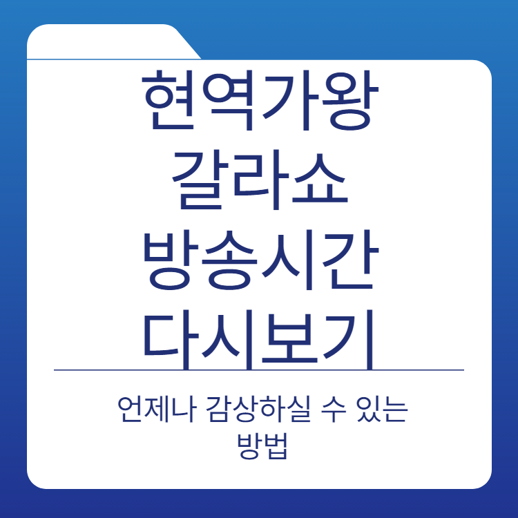  현역가왕 갈라쇼 2회 | 방송시간 | 시청률 | 재방송시간 | 다시보기