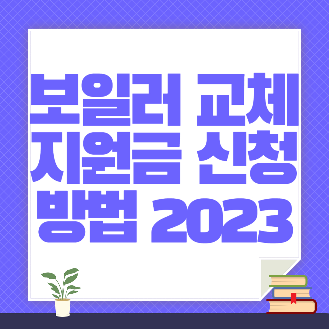 보일러 교체 지원금 신청 방법 2023