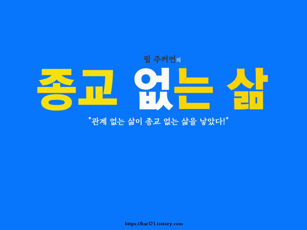  필 주커먼의 종교 없는 삶/무종교인과 무종교성을 위한 변론서/다시 변증하다