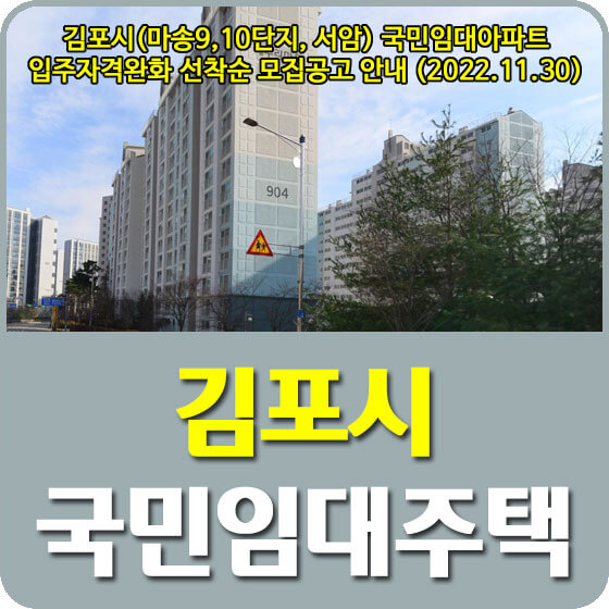  김포시(마송9,10단지, 서암) 국민임대아파트 입주자격완화 선착순 모집공고 안내 (2022.11.30)