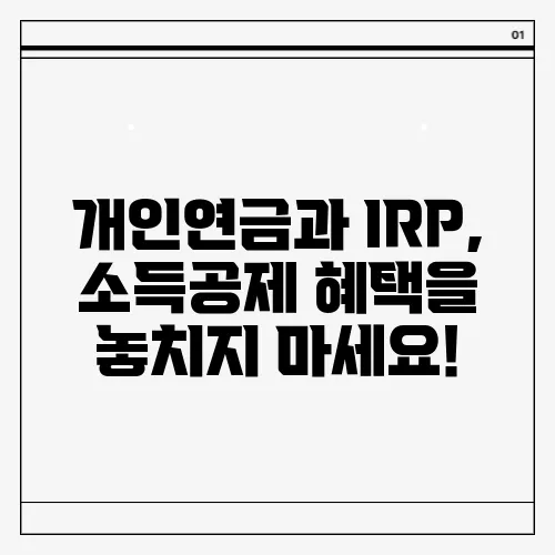 개인연금과 IRP, 소득공제 혜택을 놓치지 마세요!