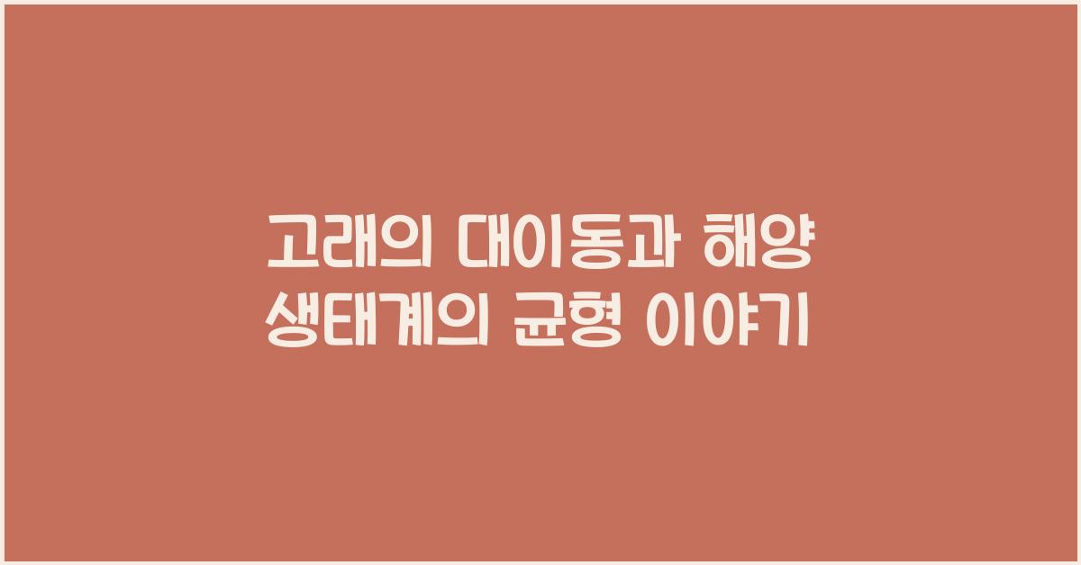 고래의 대이동과 해양 생태계의 균형