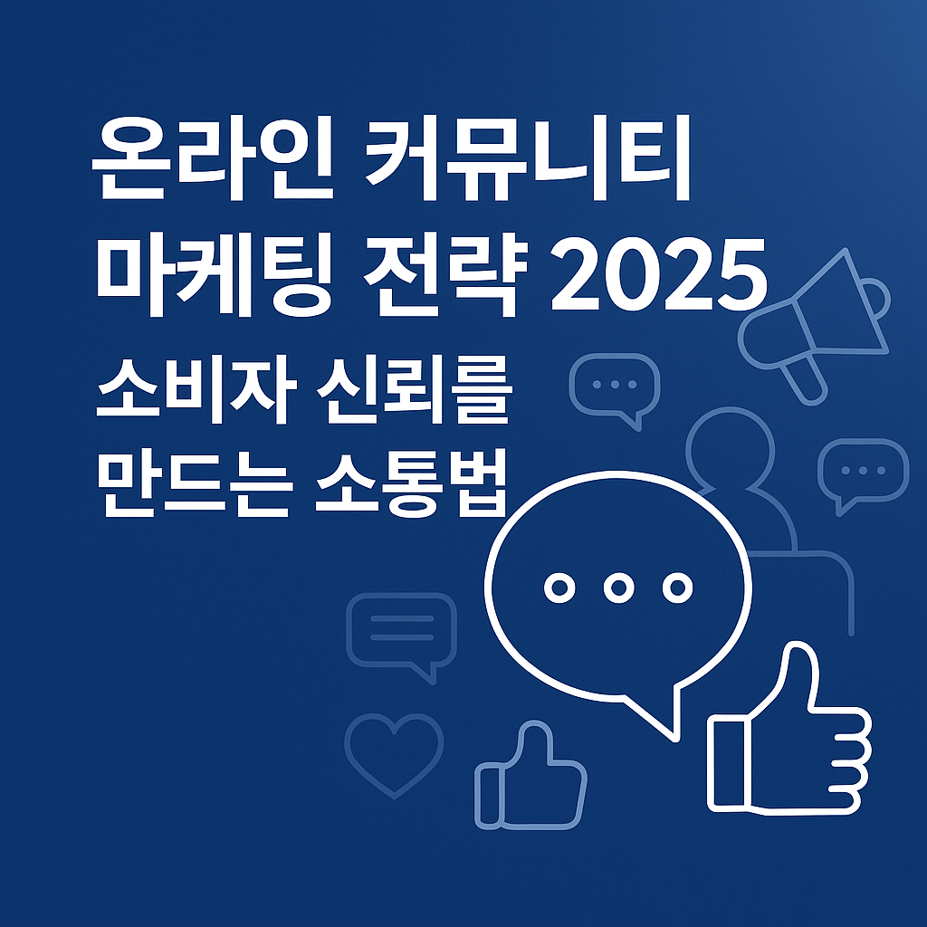 온라인 커뮤니티 마케팅 전략 소비자 신뢰를 만드는 소통법