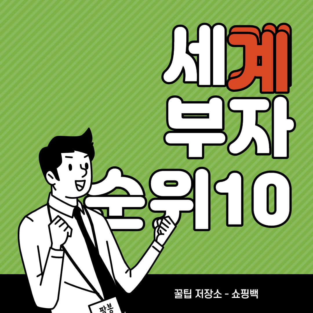 세계 부자 순위 BEST 10